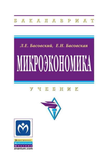 Скачать книгу Микроэкономика