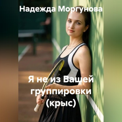 Скачать книгу Я не из вашей группировки (крыс)