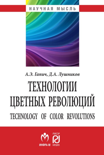 Скачать книгу Технологии цветных революций