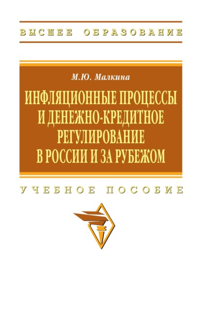 Инфляционные процессы и денежно-кредитное регулирование в России и за рубежом