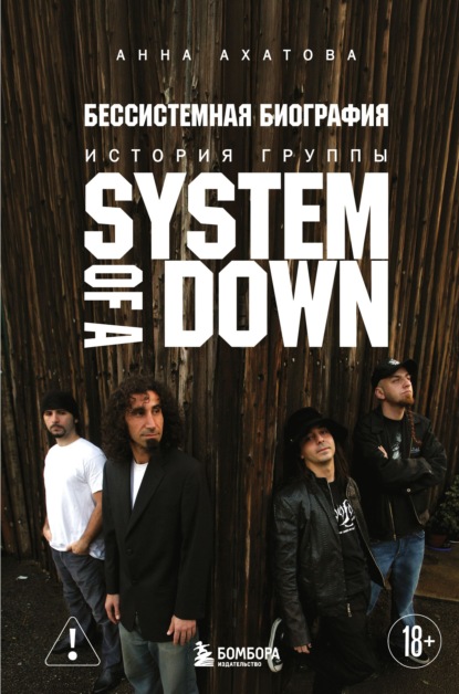 Скачать книгу Бессистемная биография. История группы System of a Down
