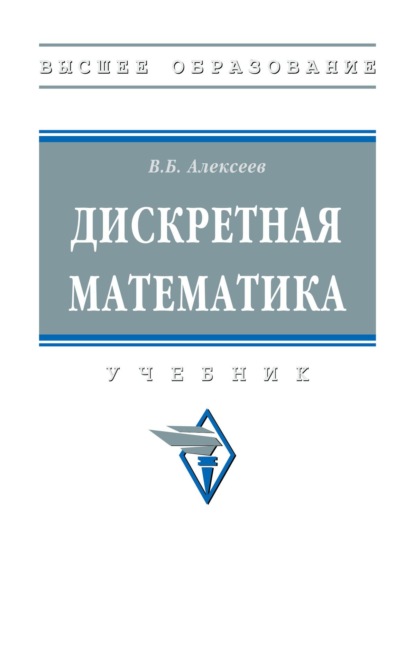 Скачать книгу Дискретная математика