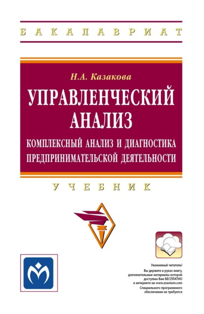 Управленческий анализ: комплексный анализ и диагностика предпринимательской деятельности
