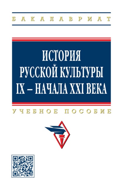 Скачать книгу История русской культуры IX - начала XXI века