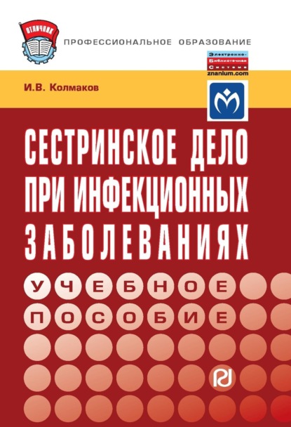Скачать книгу Сестринское дело при инфекционных заболеваниях