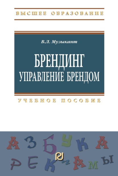 Скачать книгу Брендинг. Управление брендом