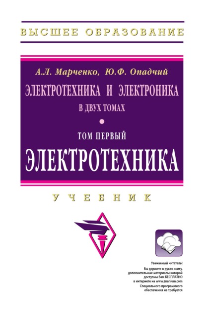 Скачать книгу Электротехника и электроника. В 2 томах.: Том 1: Электротехника