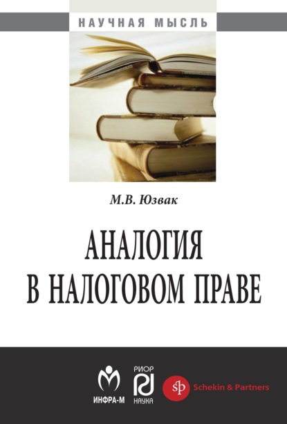 Скачать книгу Аналогия в налоговом праве
