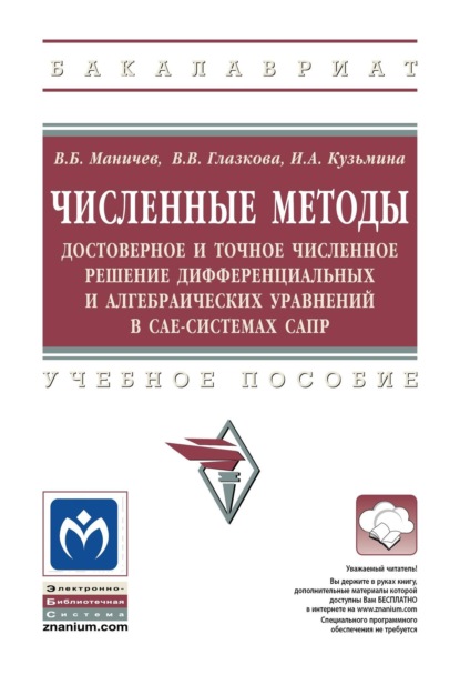 Скачать книгу Численные методы. Достоверное и точное численное решение дифференциальных и алгебраических уравнений в CAE-системах САПР