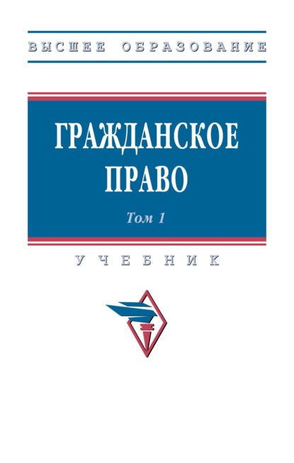 Скачать книгу Гражданское право: в 2 томах. Том 1