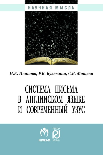 Скачать книгу Система письма в английском языке и современный узус: язык, виртуальная коммуникация, реклама
