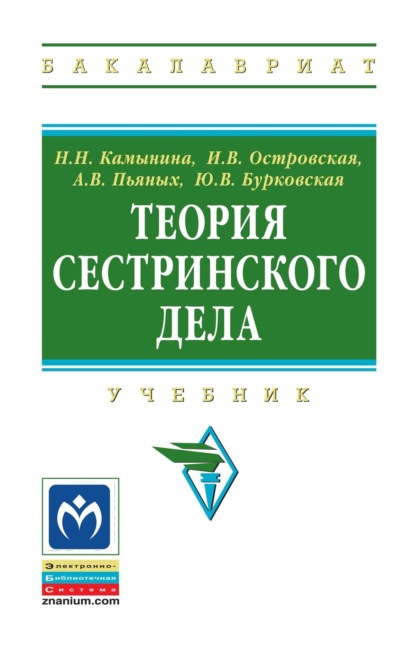 Скачать книгу Теория сестринского дела
