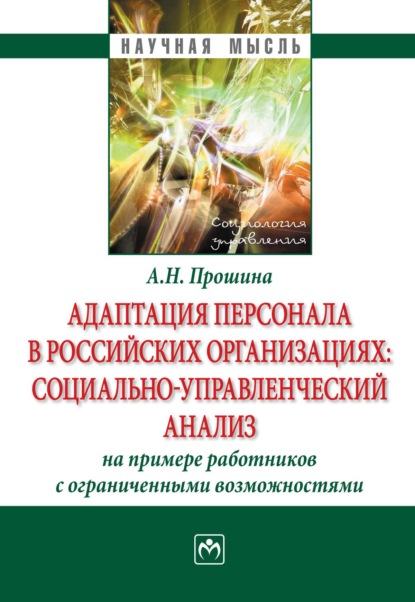 Скачать книгу Адаптация персонала в российских организациях:социально-управленческий анализ(на примере работников с ограниченными возможностями)