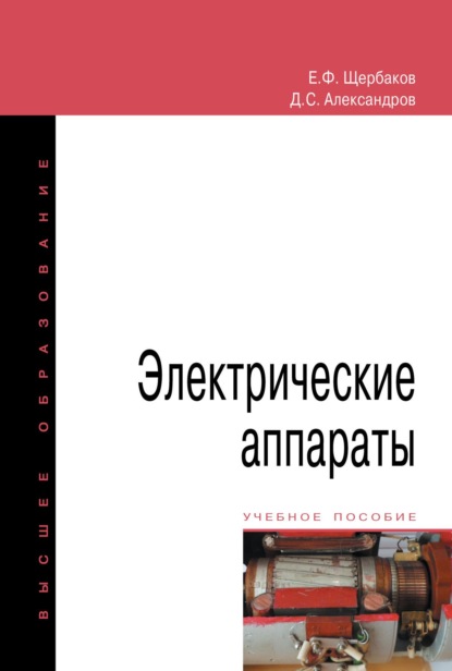 Скачать книгу Электрические аппараты