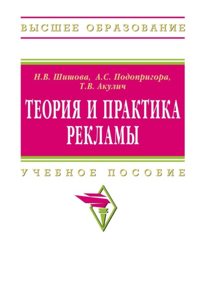 Скачать книгу Теория и практика рекламы