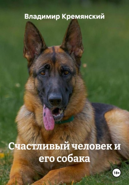 Скачать книгу Счастливый человек и его собака