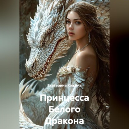 Скачать книгу Принцесса Белого Дракона