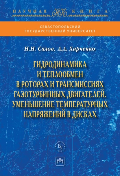 Скачать книгу Гидродинамика и теплообмен в роторах и трансмиссиях газотурбинных двигателей. Уменьшение температурных напряжений в дисках