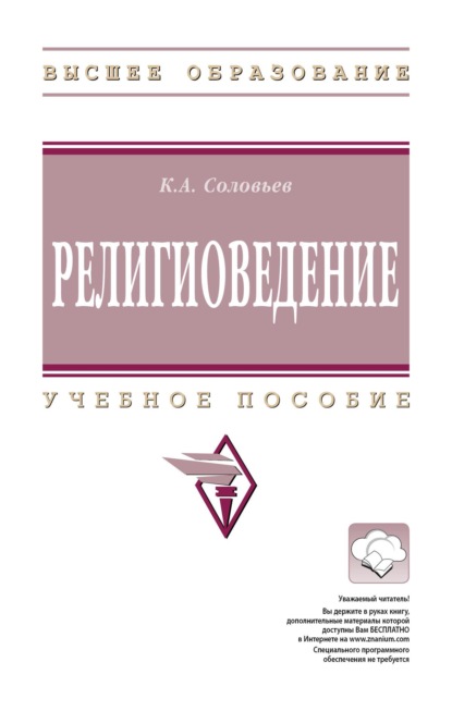 Скачать книгу Религиоведение