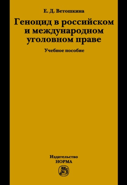Скачать книгу Геноцид в российском и международном уголовном праве
