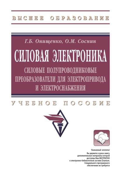 Скачать книгу Силовая электроника: Силовые полупроводниковые преобразователи для электропривода и электроснабжения
