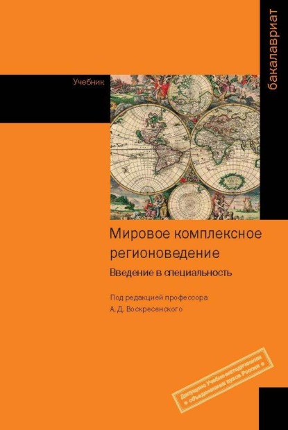 Мировое комплексное регионоведение: введение в специальность