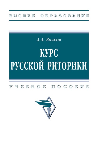 Скачать книгу Курс русской риторики