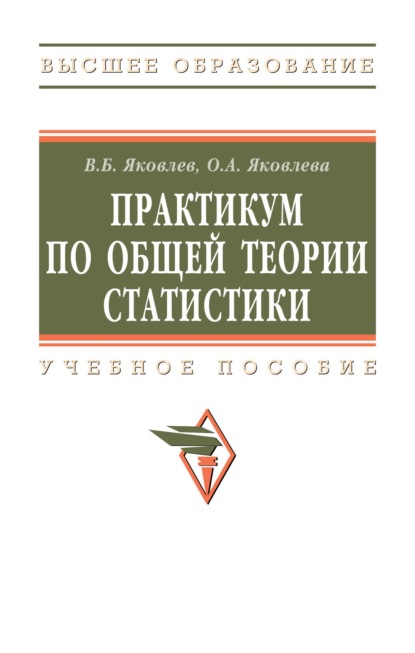 Скачать книгу Практикум по общей теории статистики