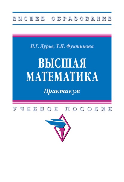 Скачать книгу Высшая математика. Практикум