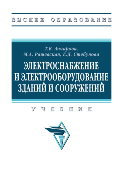 Скачать книгу Электроснабжение и электрооборудование зданий и сооружений