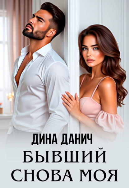Скачать книгу Бывший. Снова моя