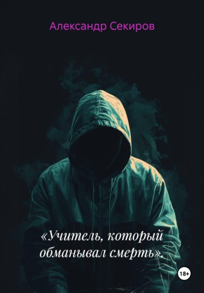 Скачать книгу «Учитель, который обманывал смерть».