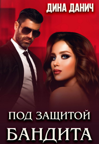 Скачать книгу Под защитой бандита