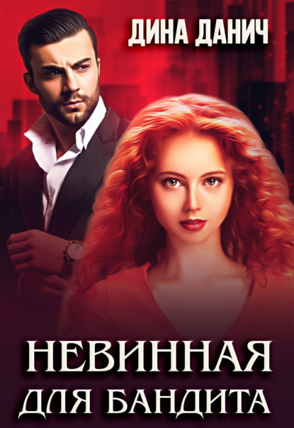 Скачать книгу Невинная для бандита