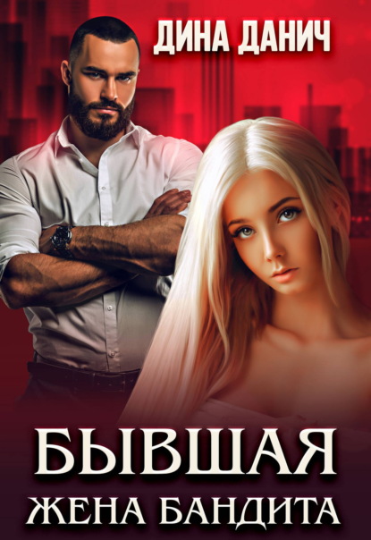 Скачать книгу Бывшая жена бандита