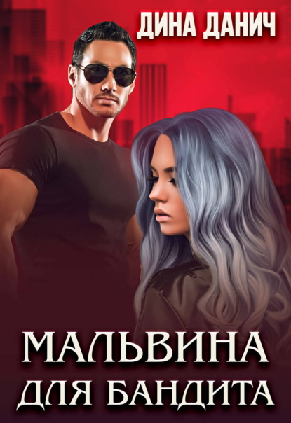 Скачать книгу Мальвина для бандита