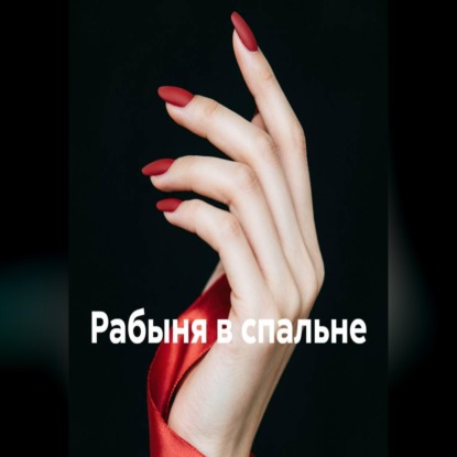 Скачать книгу Рабыня в спальне