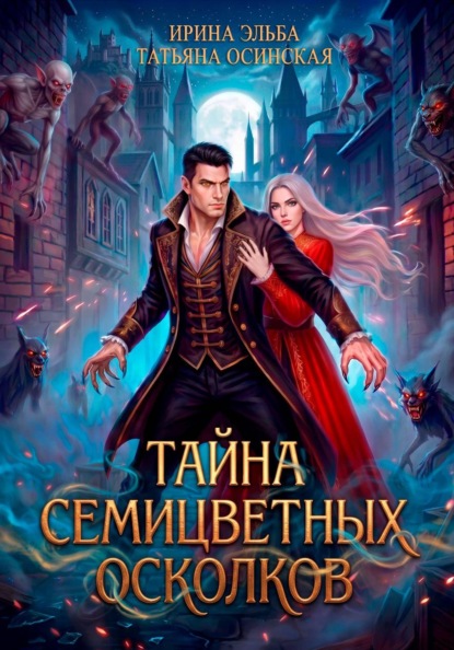 Скачать книгу Тайна семицветных осколков