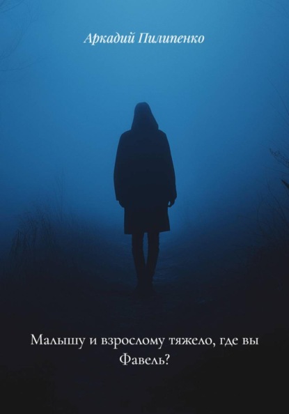 Скачать книгу Малышу и взрослому тяжело, где вы Фавель?