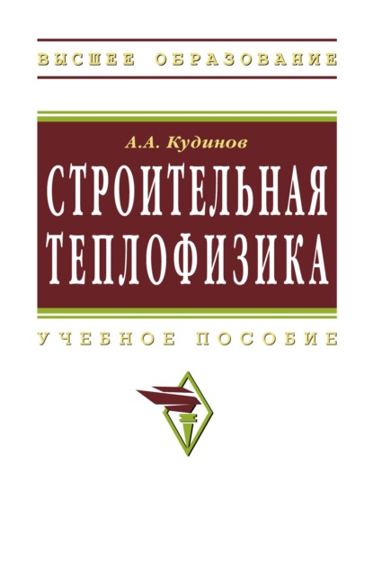 Скачать книгу Строительная теплофизика