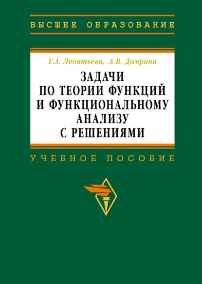 Скачать книгу Задачи по теории функций и функциональному анализу с решениями