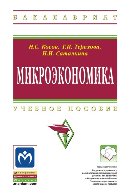 Скачать книгу Микроэкономика