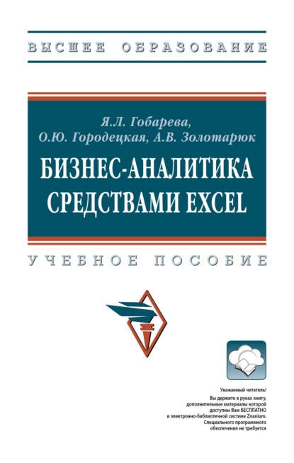 Скачать книгу Бизнес-аналитика средствами Excel: Учебное пособие