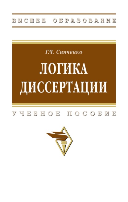 Скачать книгу Логика диссертации
