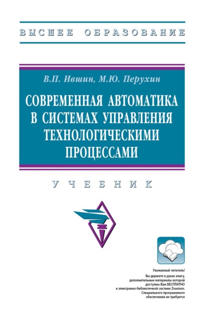 Скачать книгу Современная автоматика в системах управления технологическими процессами