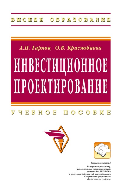 Скачать книгу Инвестиционное проектирование