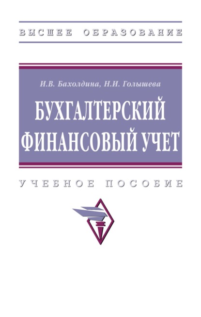 Скачать книгу Бухгалтерский финансовый учет