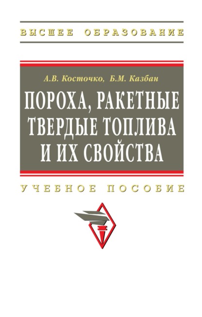 Скачать книгу Пороха, ракетные твердые топлива и их свойства. Физико-химические свойства порохов и ракетных твердых топлив