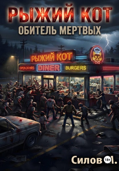 Закусочная «Рыжий кот»