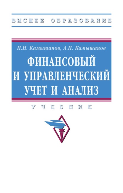 Скачать книгу Финансовый и управленческий учет и анализ